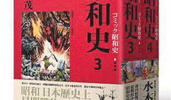 漫画昭和史,漫画中的日本历史画卷